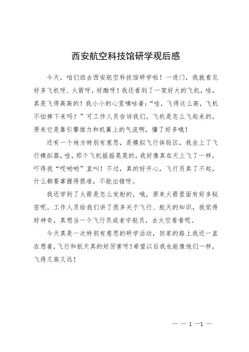 西安航空科技馆研学观后感