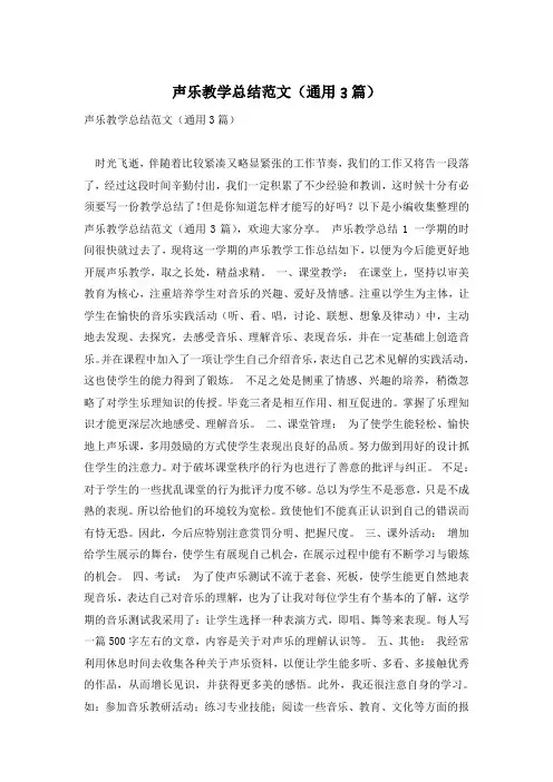 声乐教学总结范文(通用3篇)