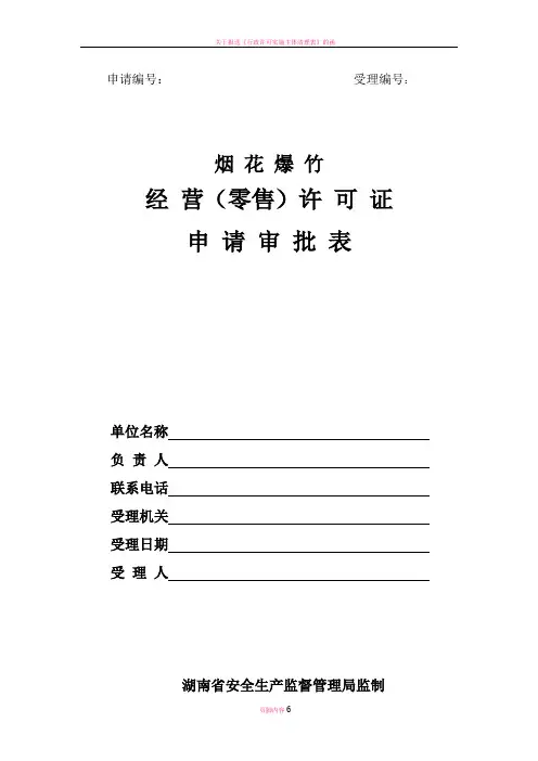 烟花爆竹经营(零售)许可证申请审批表