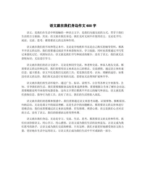 语文就在我们身边作文600字