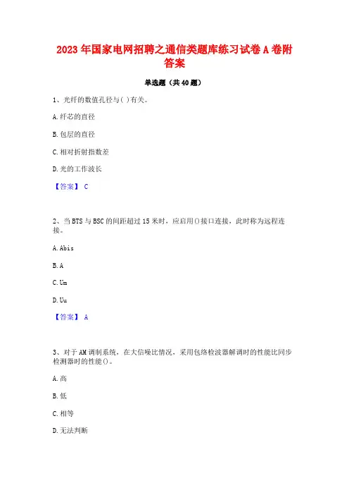 2023年国家电网招聘之通信类题库练习试卷A卷附答案