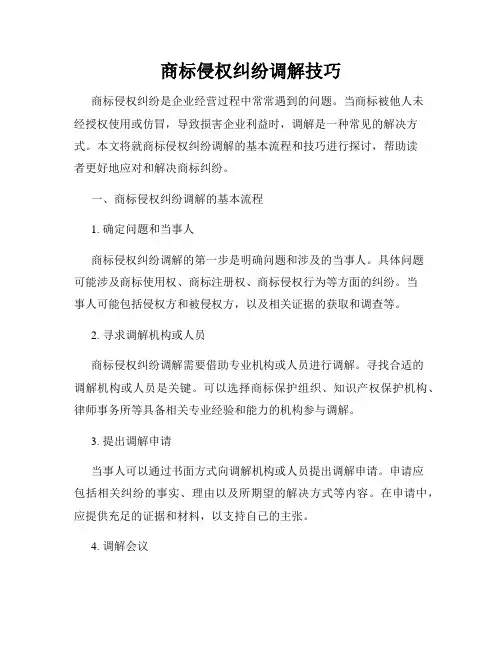 商标侵权纠纷调解技巧