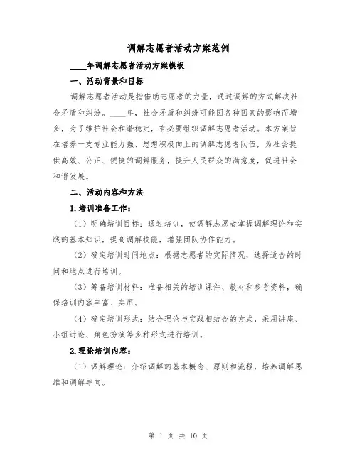 调解志愿者活动方案范例（三篇）