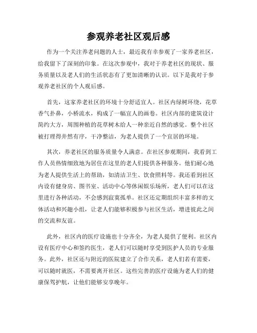 参观养老社区观后感