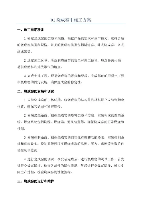 01烧成窑中施工方案
