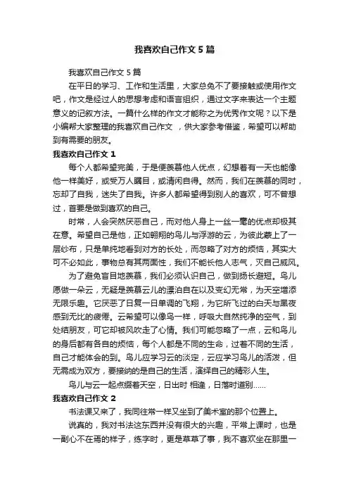 我喜欢自己作文5篇