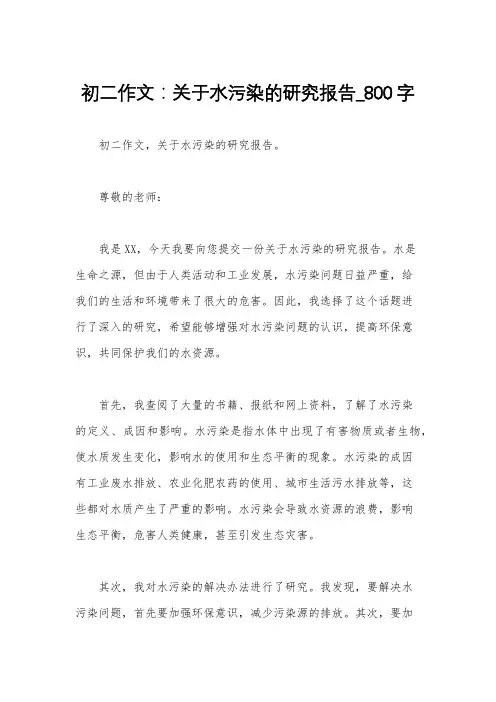 初二作文：关于水污染的研究报告_800字