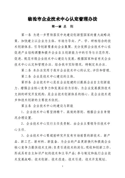 临沧市企业技术中心认定管理办法