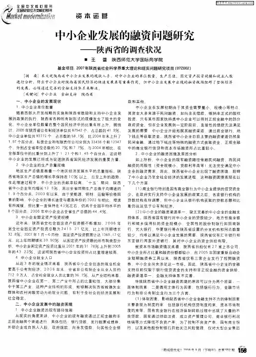 中小企业发展的融资问题研究——陕西省的调查状况