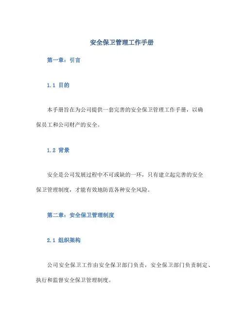安全保卫管理工作手册