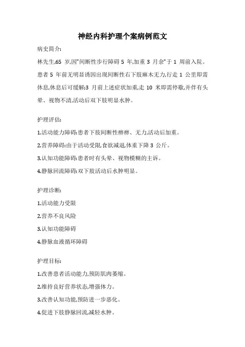 神经内科护理个案病例范文