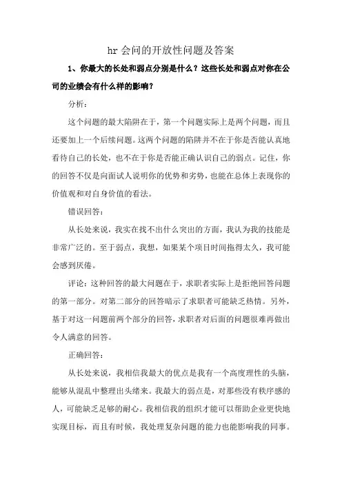 hr会问的开放性问题及答案