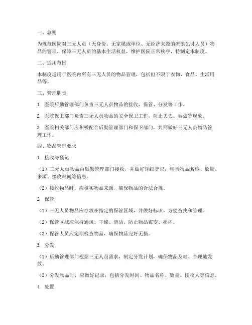 医院三无人员物品管理制度