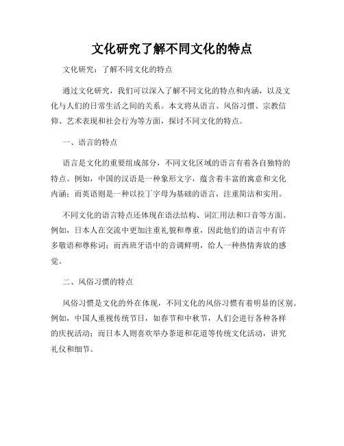 文化研究了解不同文化的特点