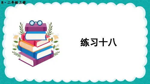 2024(新插图)人教版二年级数学上册练习十八[001]-课件