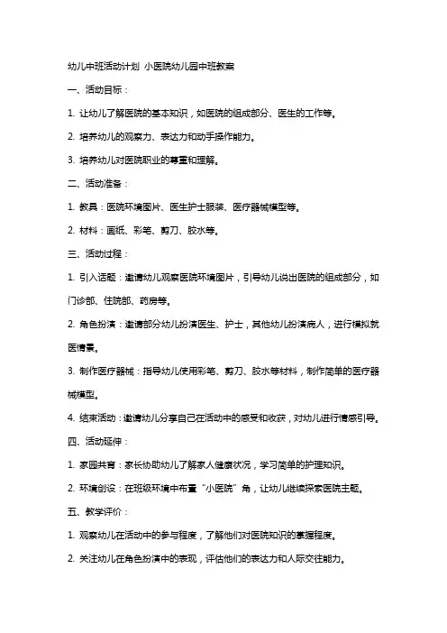 幼儿中班活动计划 小医院幼儿园中班教案