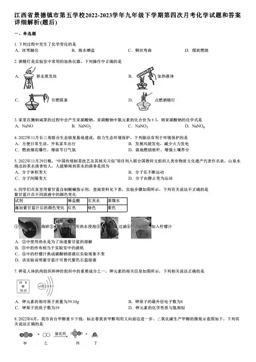 江西省景德镇市第五学校2022-2023学年九年级下学期第四次月考化学试题和答案详解