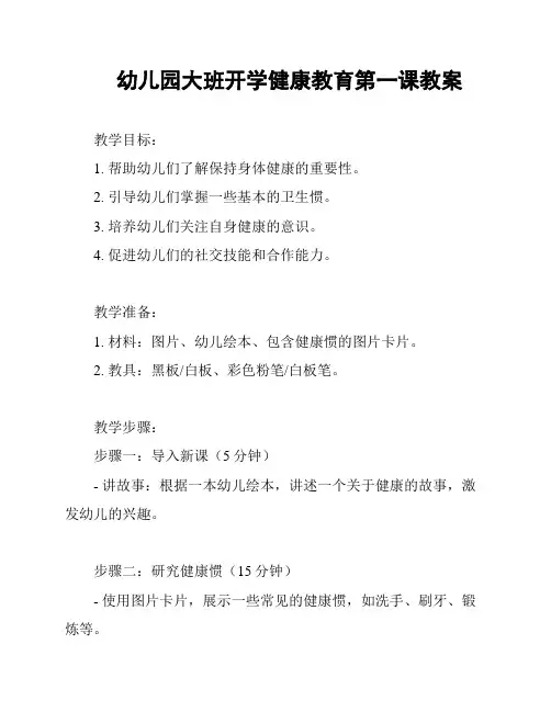 幼儿园大班开学健康教育第一课教案