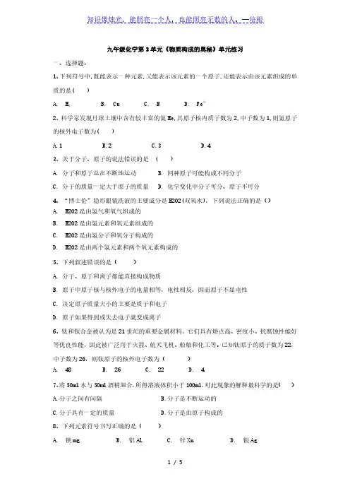 九年级化学第3单元《物质构成的奥秘》单元练习(有答案)