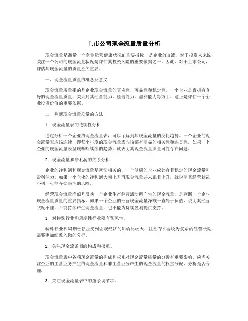 上市公司现金流量质量分析