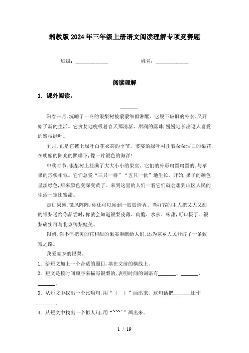湘教版2024年三年级上册语文阅读理解专项竞赛题