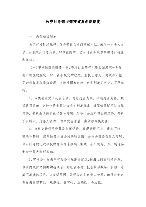 医院财务部内部稽核及牵制制度
