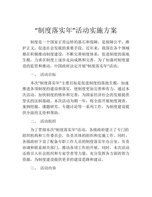“制度落实年”活动实施方案