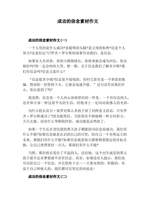 成功的信念素材作文