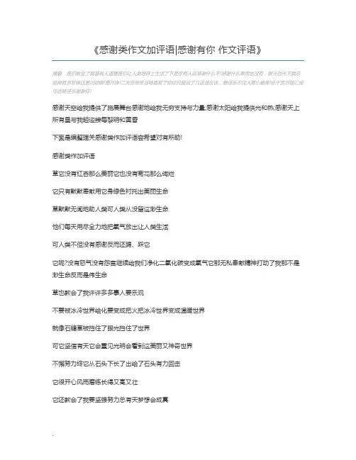 感谢类作文加评语感谢有你 作文评语