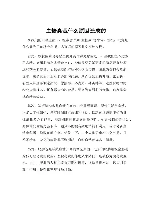 血糖高是什么原因造成的