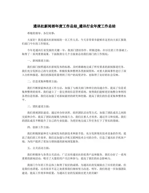 通讯社新闻部年度工作总结_通讯行业年度工作总结