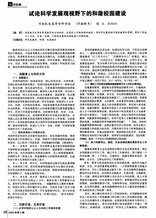 试论科学发展观视野下的和谐校园建设
