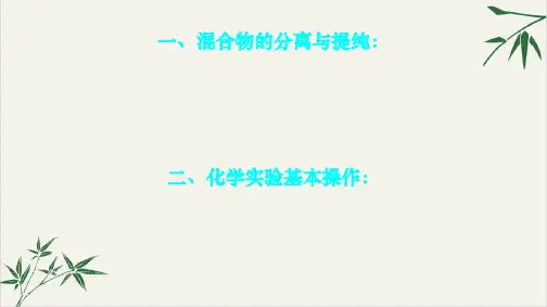 课件-新高一上学期化学《混合物的分离和提纯》[完美PPT全文课件