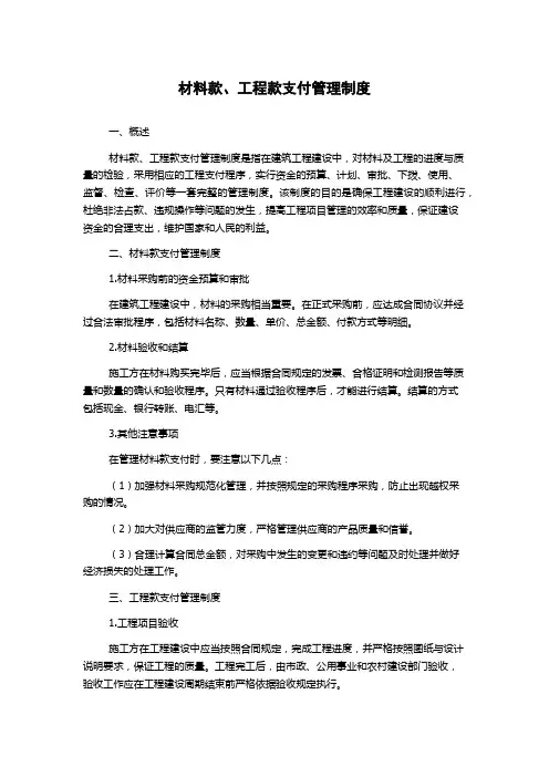 材料款、工程款支付管理制度