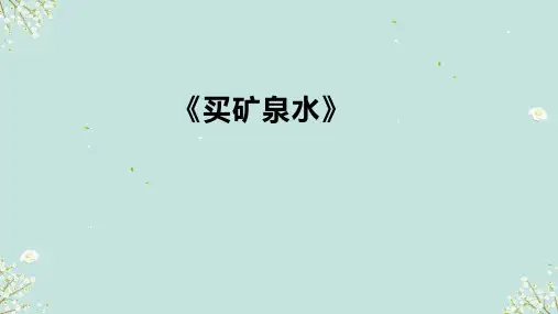北师大版三年级上册数学买矿泉水(课件)