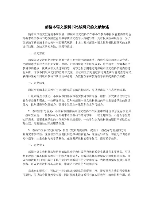 部编本语文教科书比较研究的文献综述