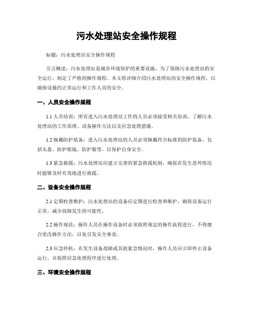 污水处理站安全操作规程