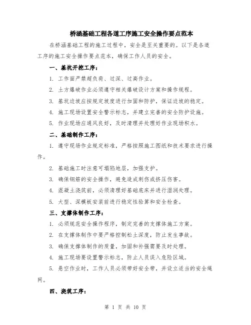 桥涵基础工程各道工序施工安全操作要点范本（四篇）
