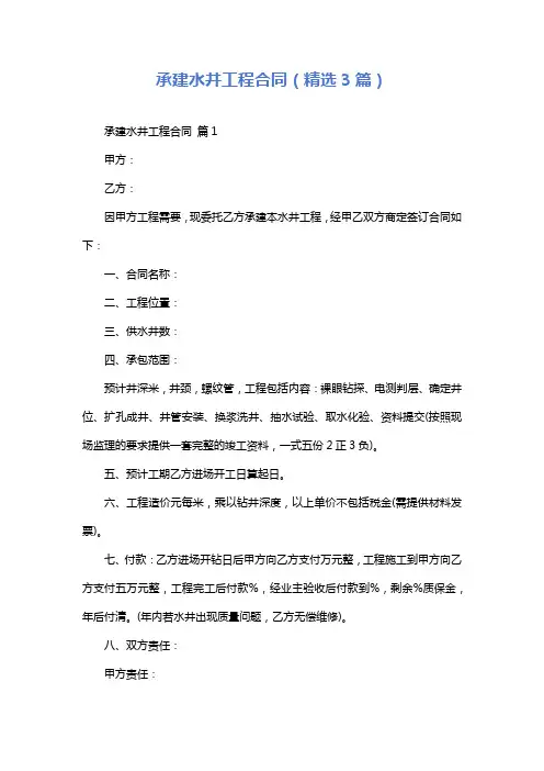承建水井工程合同(精选3篇)