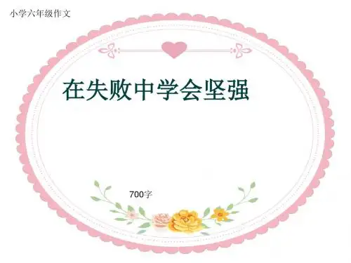 小学六年级作文《在失败中学会坚强》700字(共10页PPT)