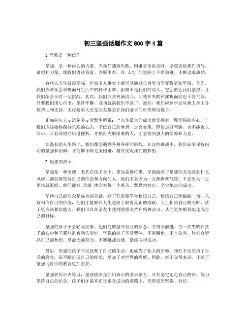 初三坚强话题作文800字4篇