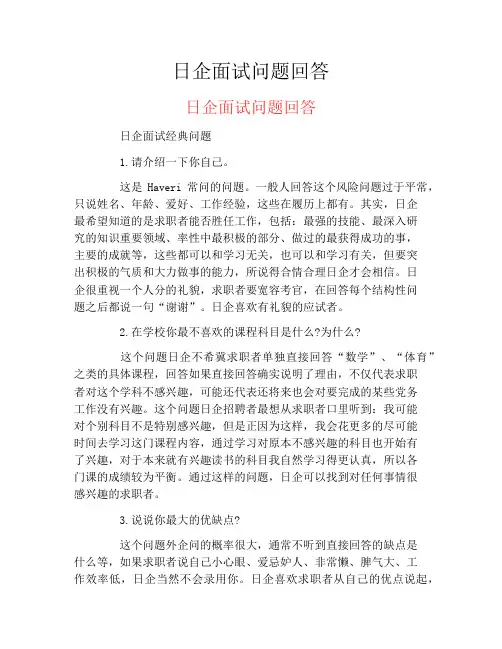 日企面试问题回答