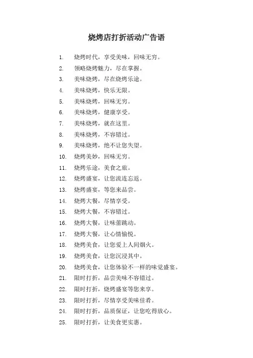 烧烤店打折活动广告语