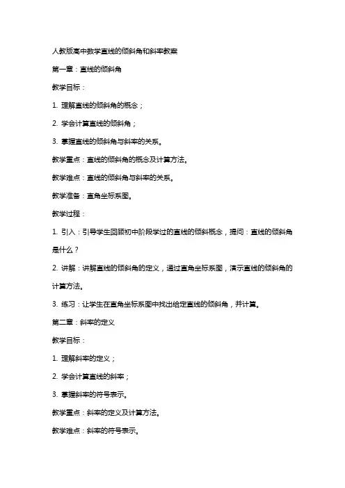 人教版高中数学直线的倾斜角和斜率教案