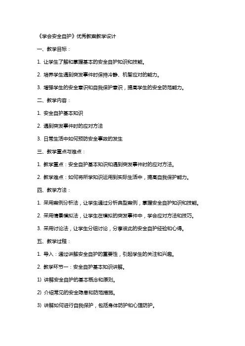 《学会安全自护》教案教学设计