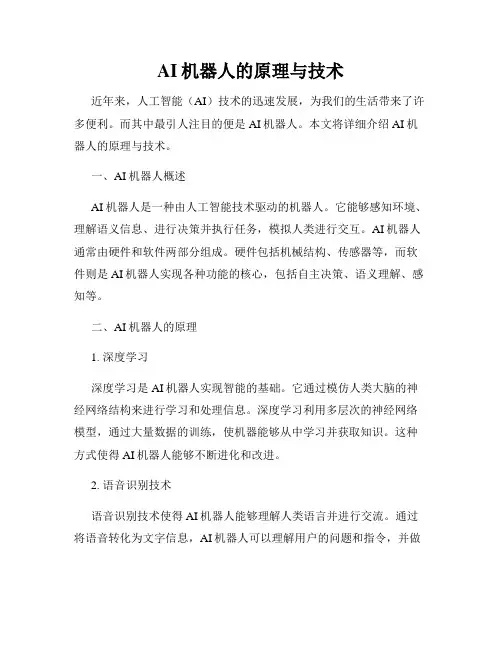 AI机器人的原理与技术
