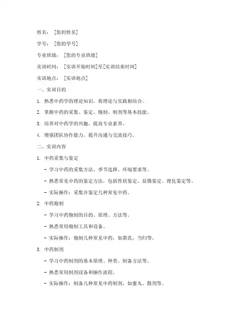 中药学实训报告模板范文