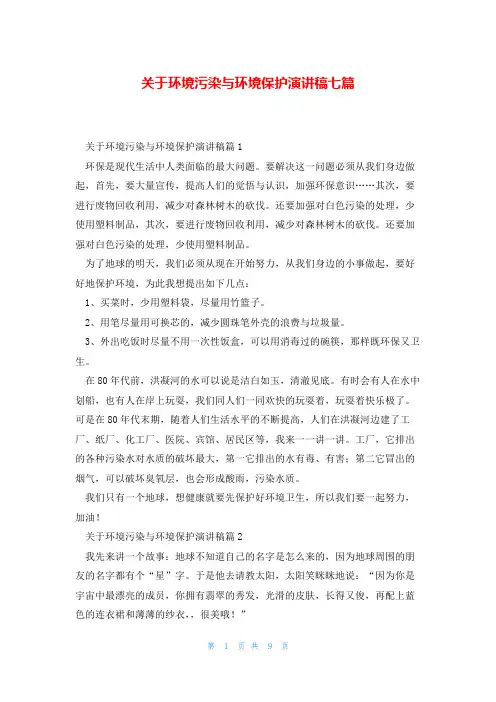 关于环境污染与环境保护演讲稿七篇