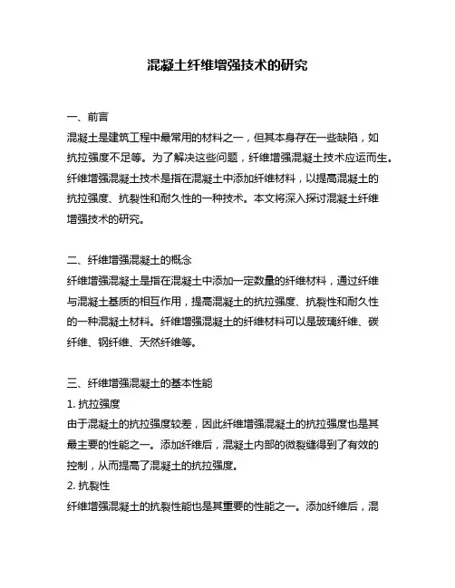 混凝土纤维增强技术的研究