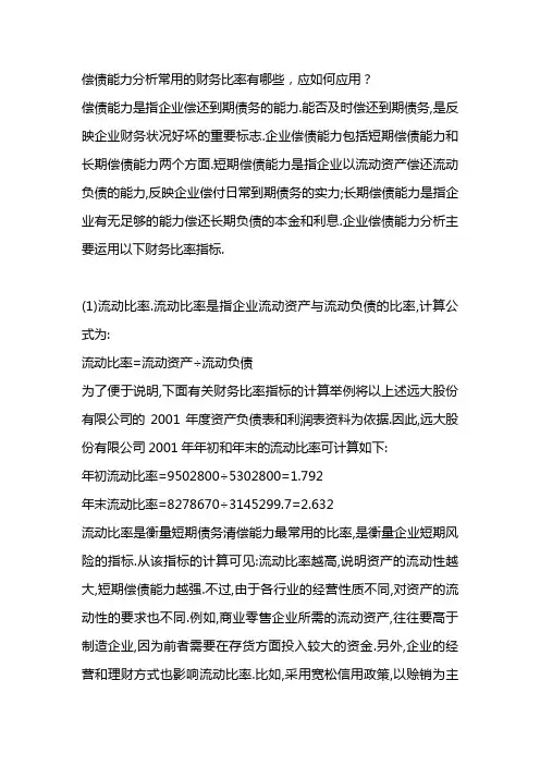 偿债能力分析常用的财务比率
